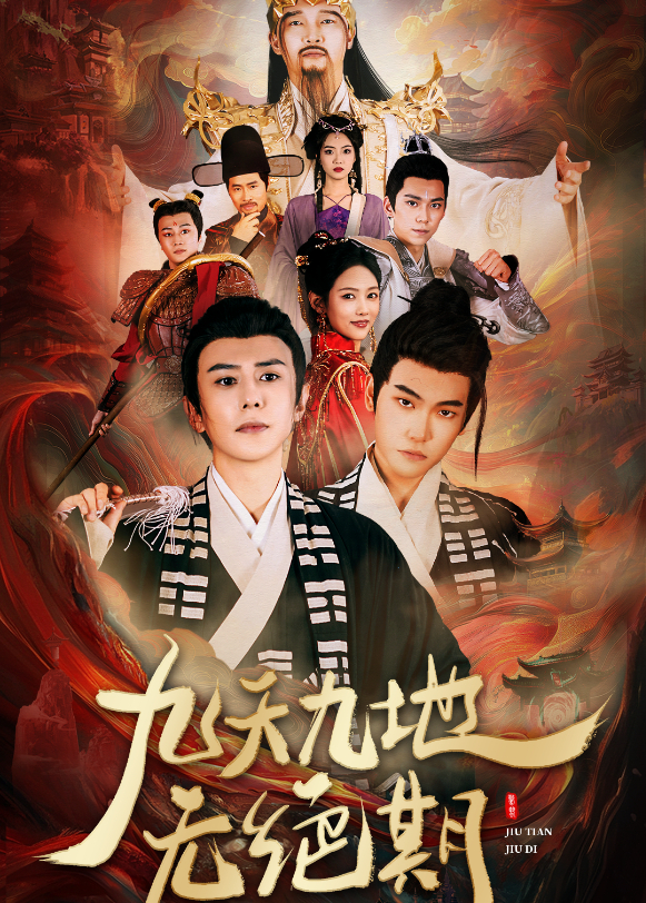九天九地无绝期封面图