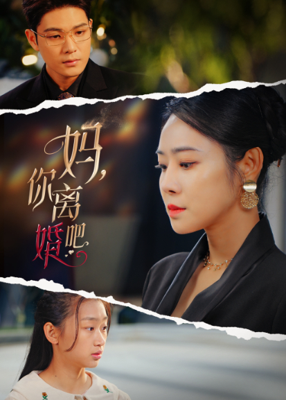 妈，你离婚吧封面图