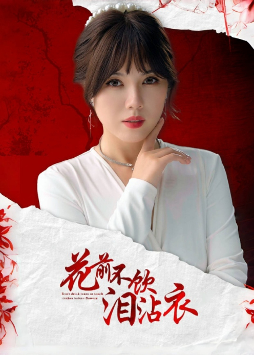 花前不饮泪沾衣封面图