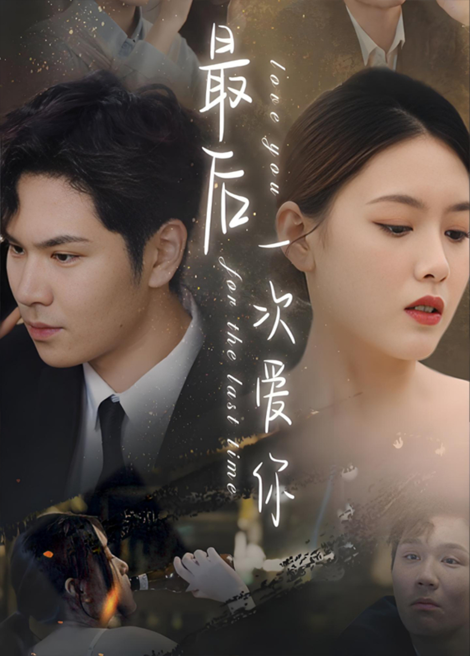 最后一次爱你封面图