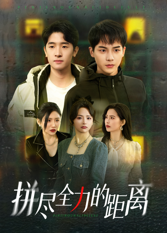 拼尽全力的距离封面图