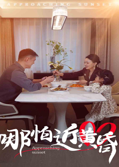 哪怕近黄昏封面图