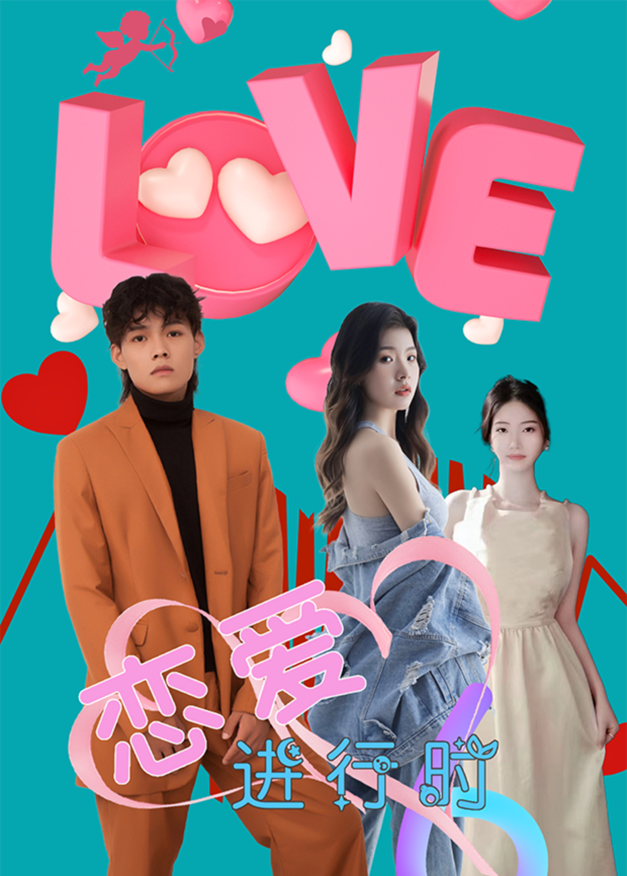 恋爱进行时封面图