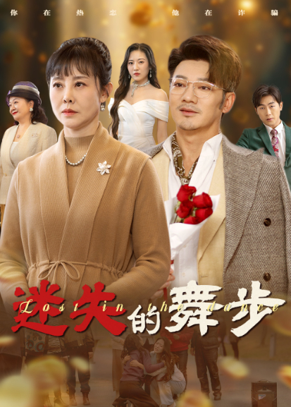 迷失的舞步封面图