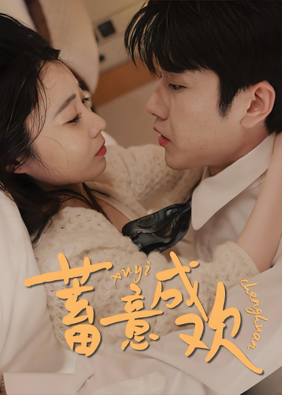 蓄意成欢封面图