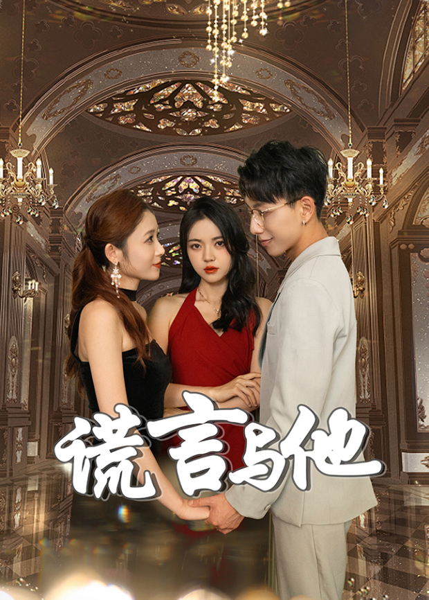 谎言与她封面图