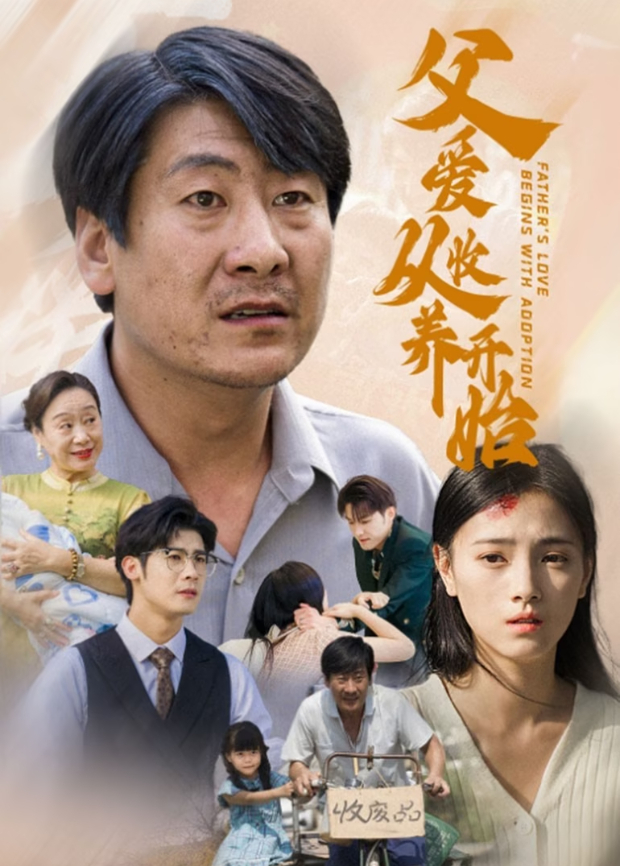 父爱从收养开始封面图