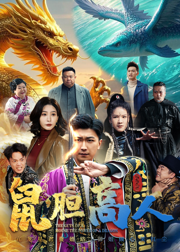 鼠胆高人封面图