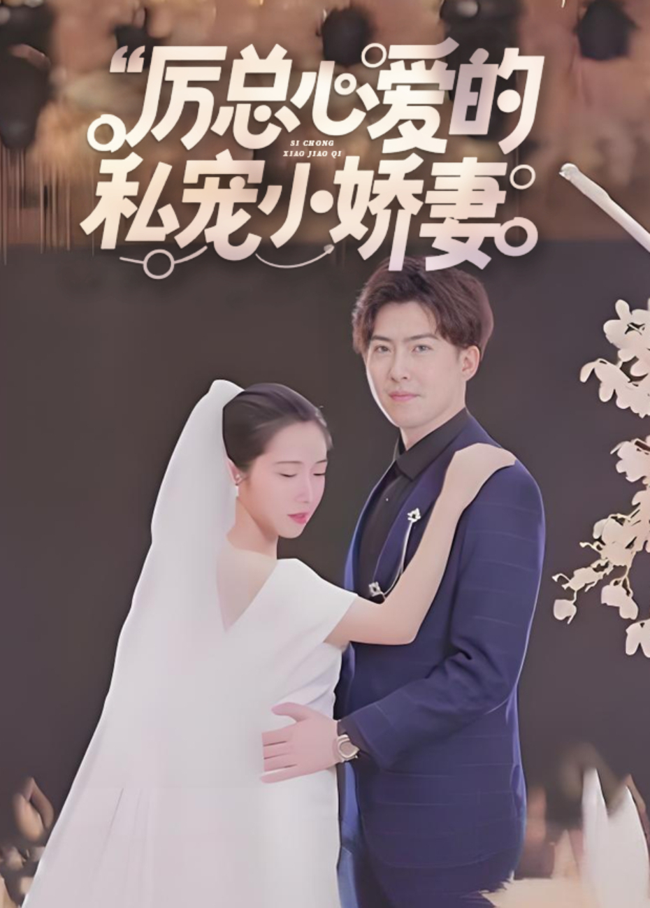 厉总心爱的私宠小娇妻封面图