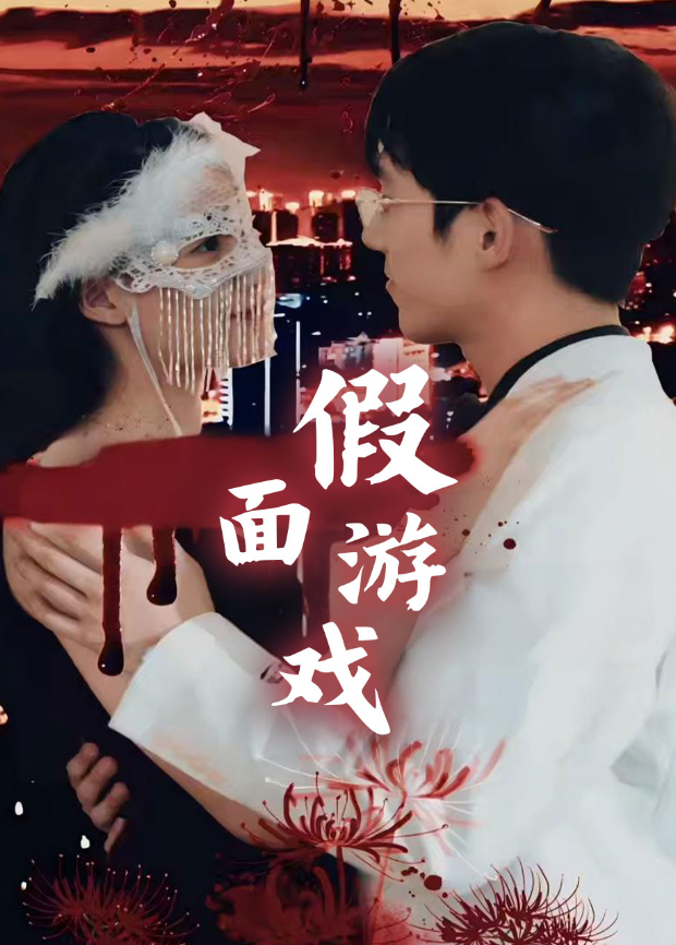 假面游戏封面图