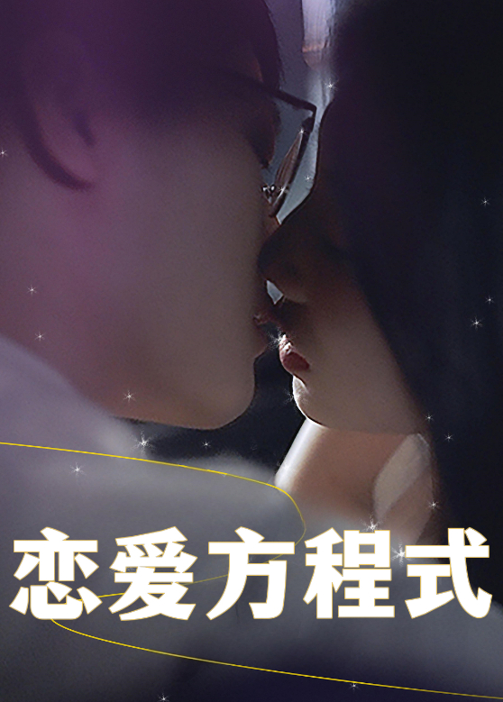 恋爱方程式封面图