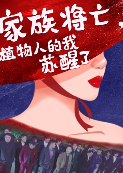 家族将亡，植物人的我苏醒了封面图