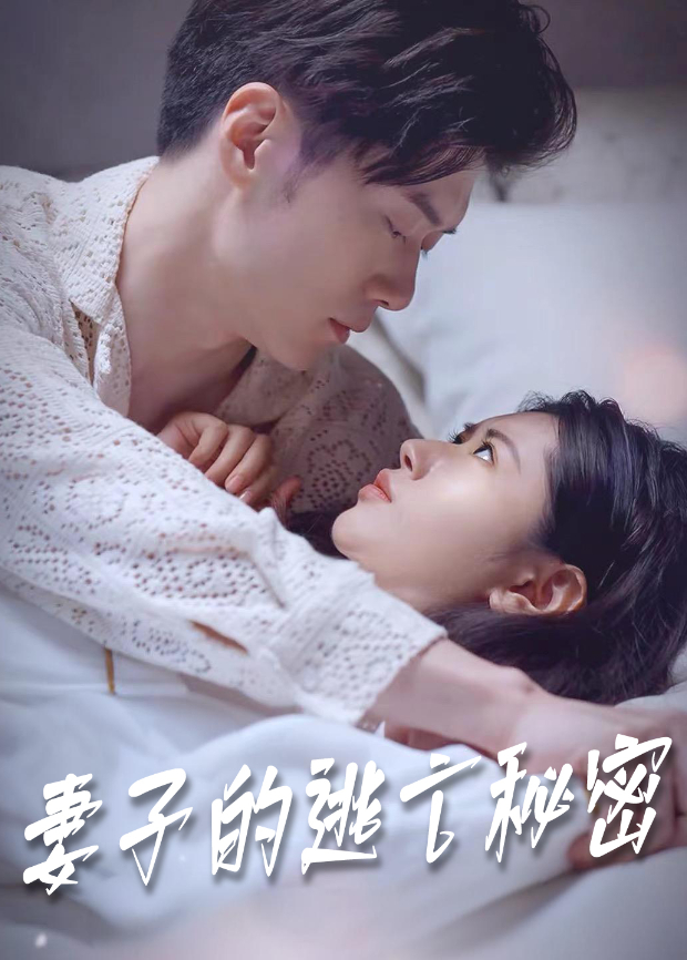 妻子的逃亡秘密封面图