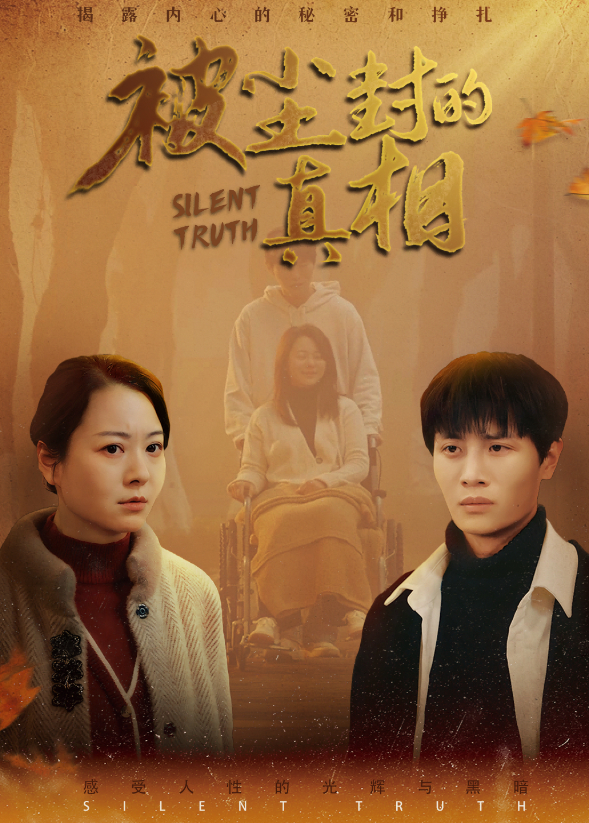 被尘封的真相封面图