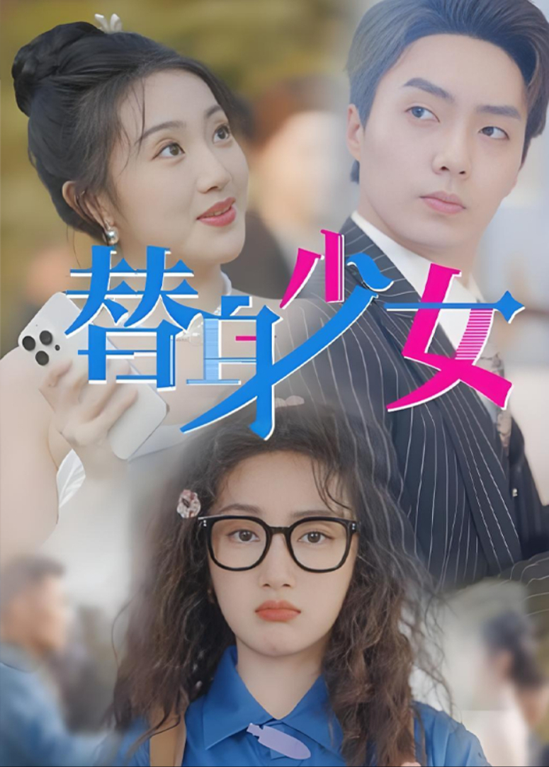 替身少女封面图