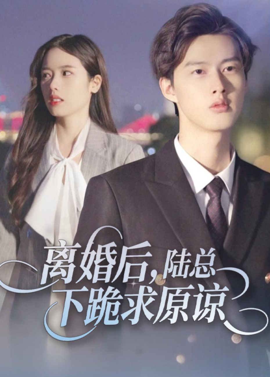离婚后，陆总下跪求原谅封面图