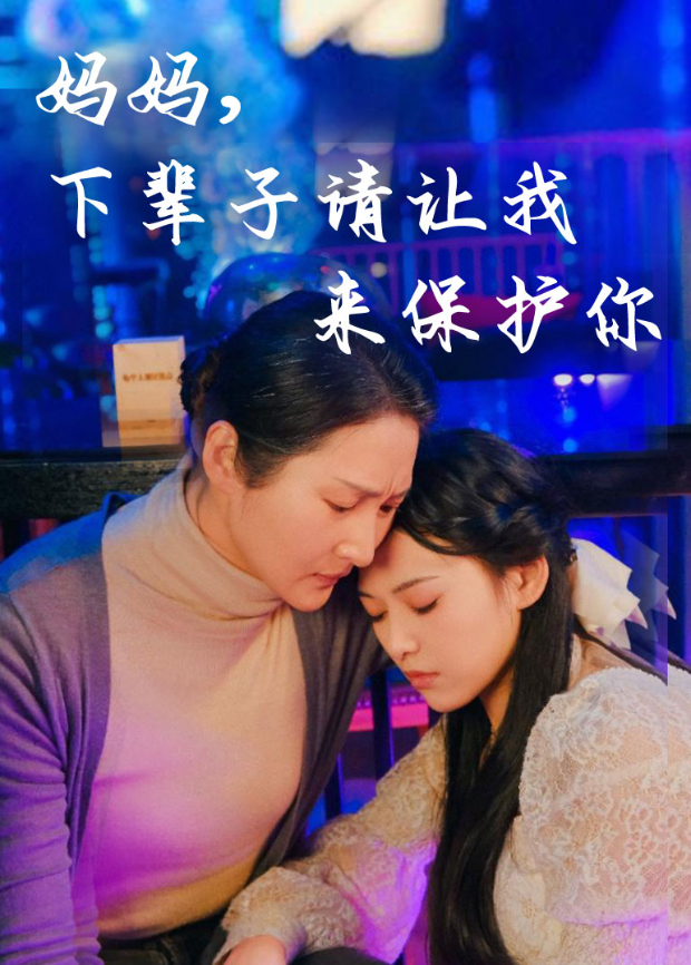 妈妈，下辈子请让我来保护你封面图