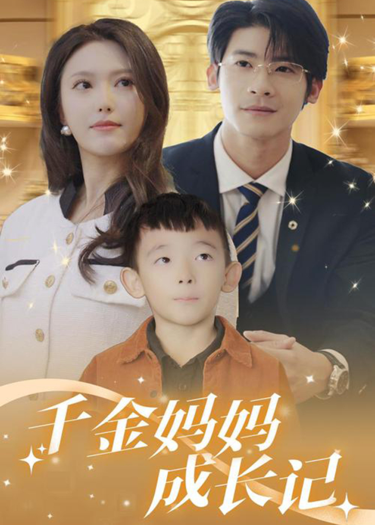 千金妈妈成长记封面图