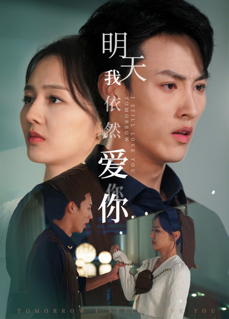 明天我依然爱你封面图