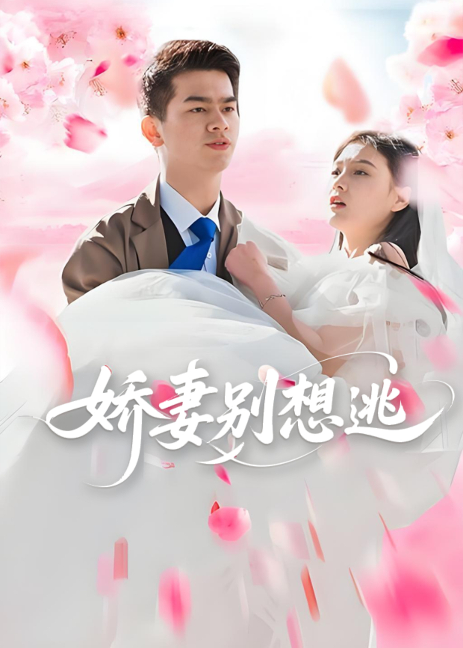 娇妻别想逃封面图