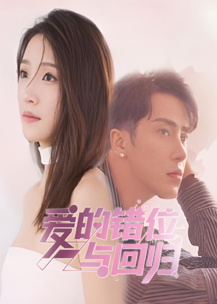 爱的错位与回归封面图