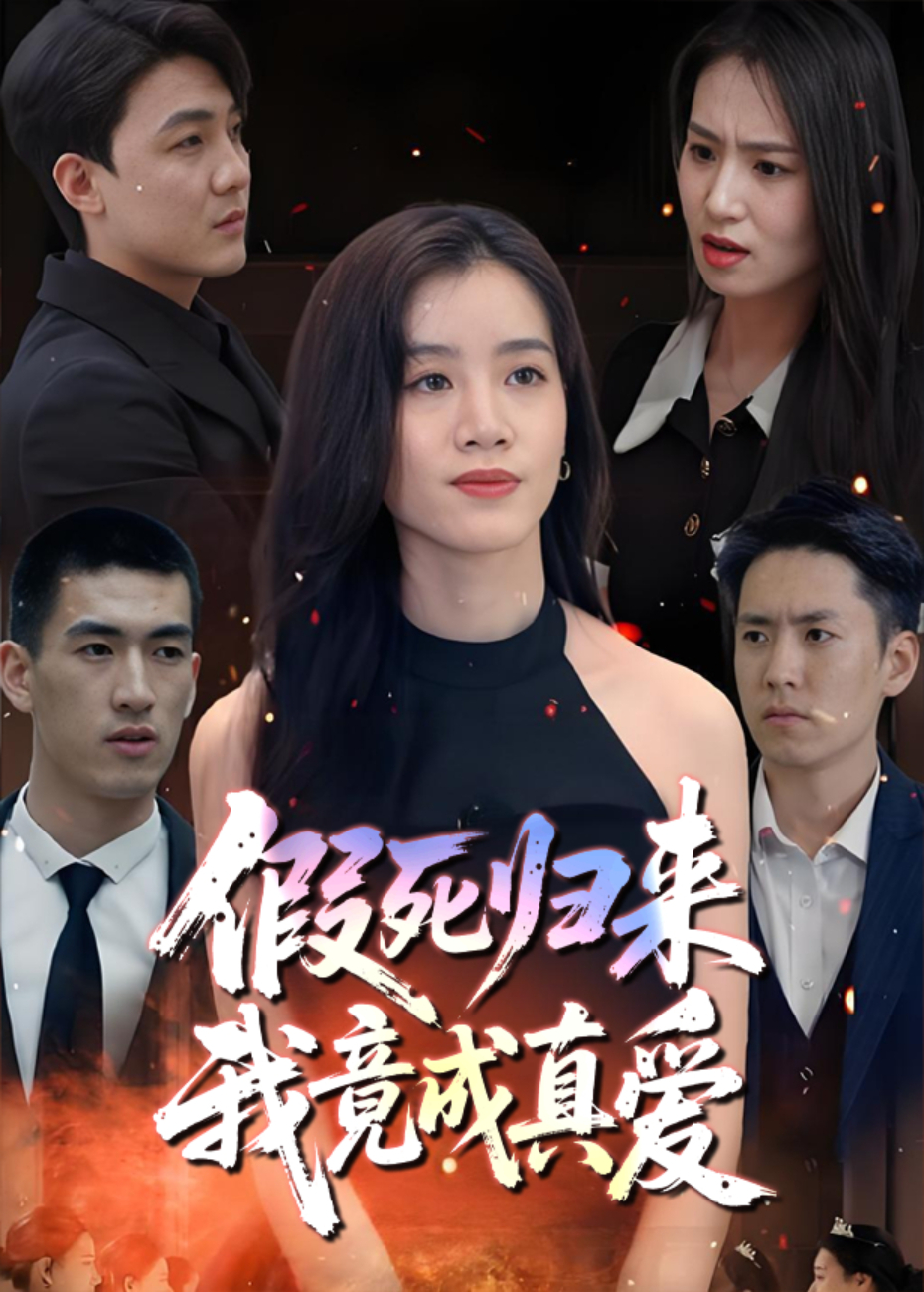 假死归来，我竟成真爱封面图