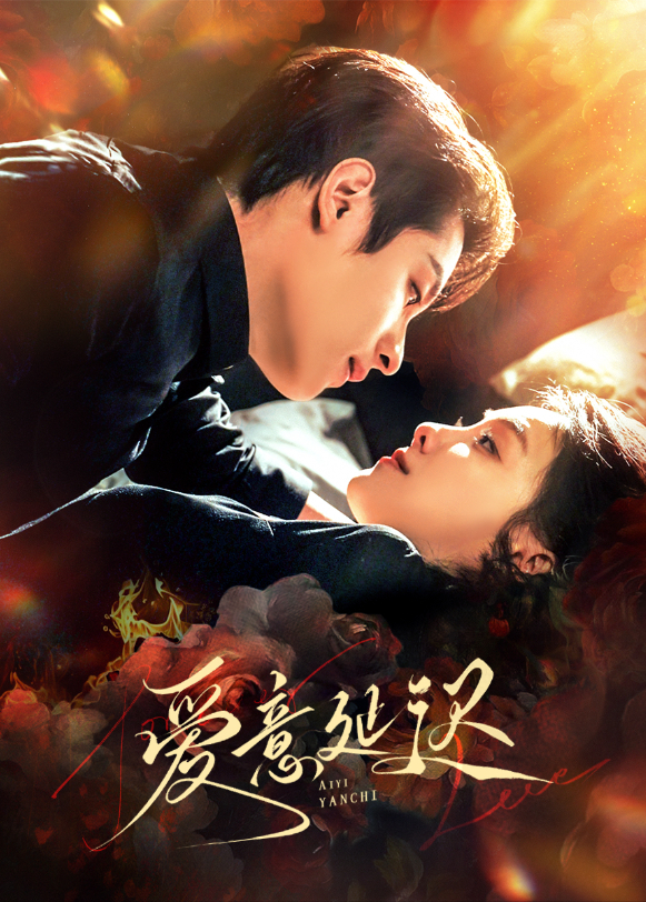 爱意延迟封面图