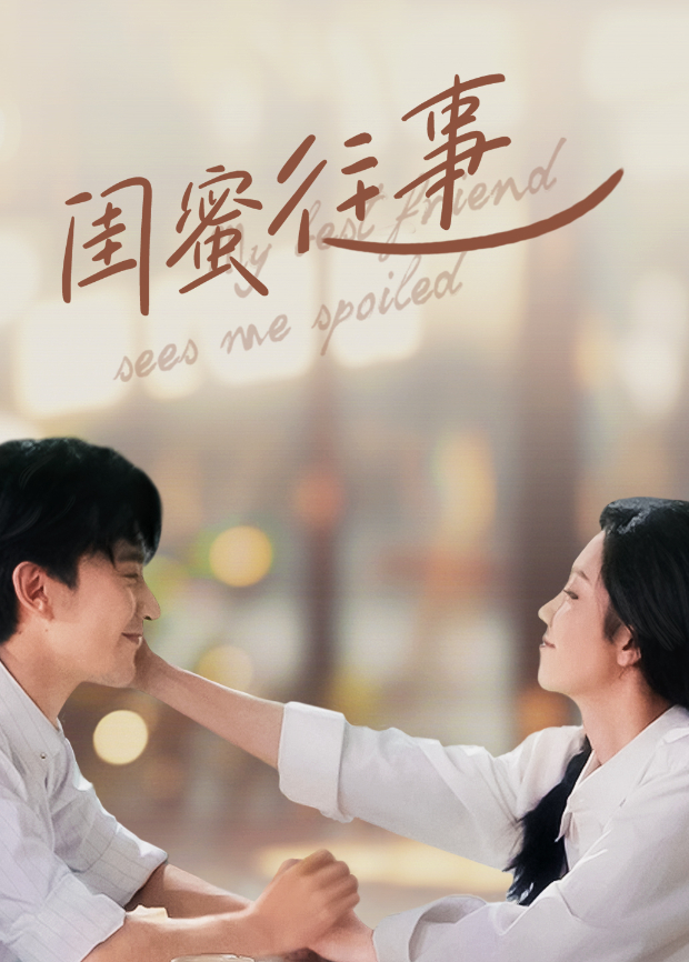 闺蜜往事封面图