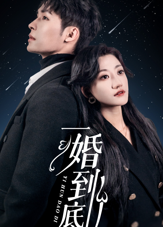 一婚到底封面图