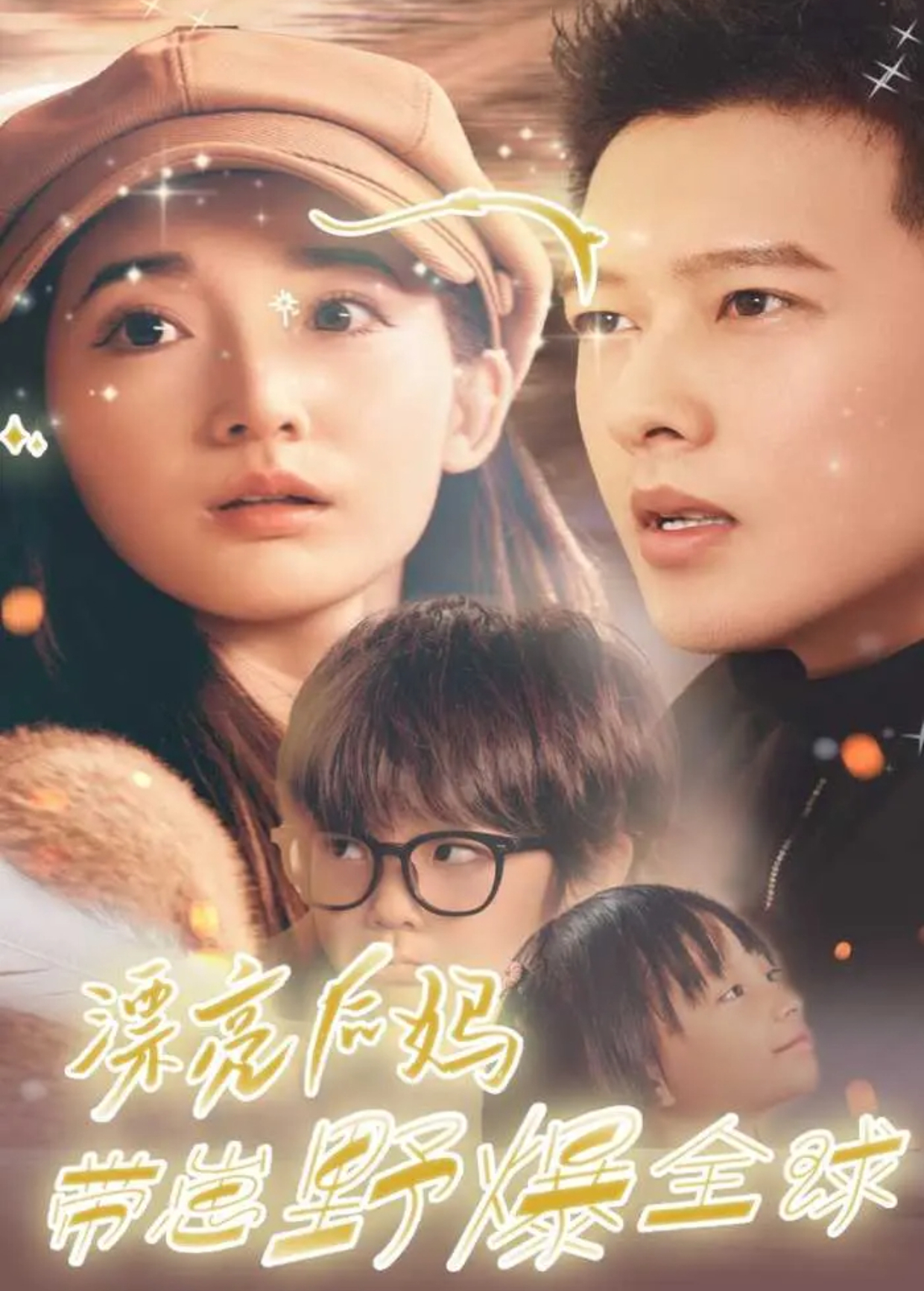 漂亮后妈带崽野爆全球封面图