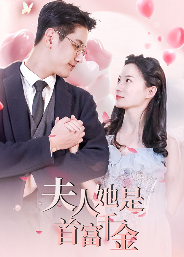 夫人她是首富千金封面图