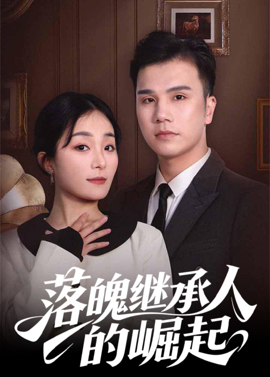 落魄继承人的崛起封面图