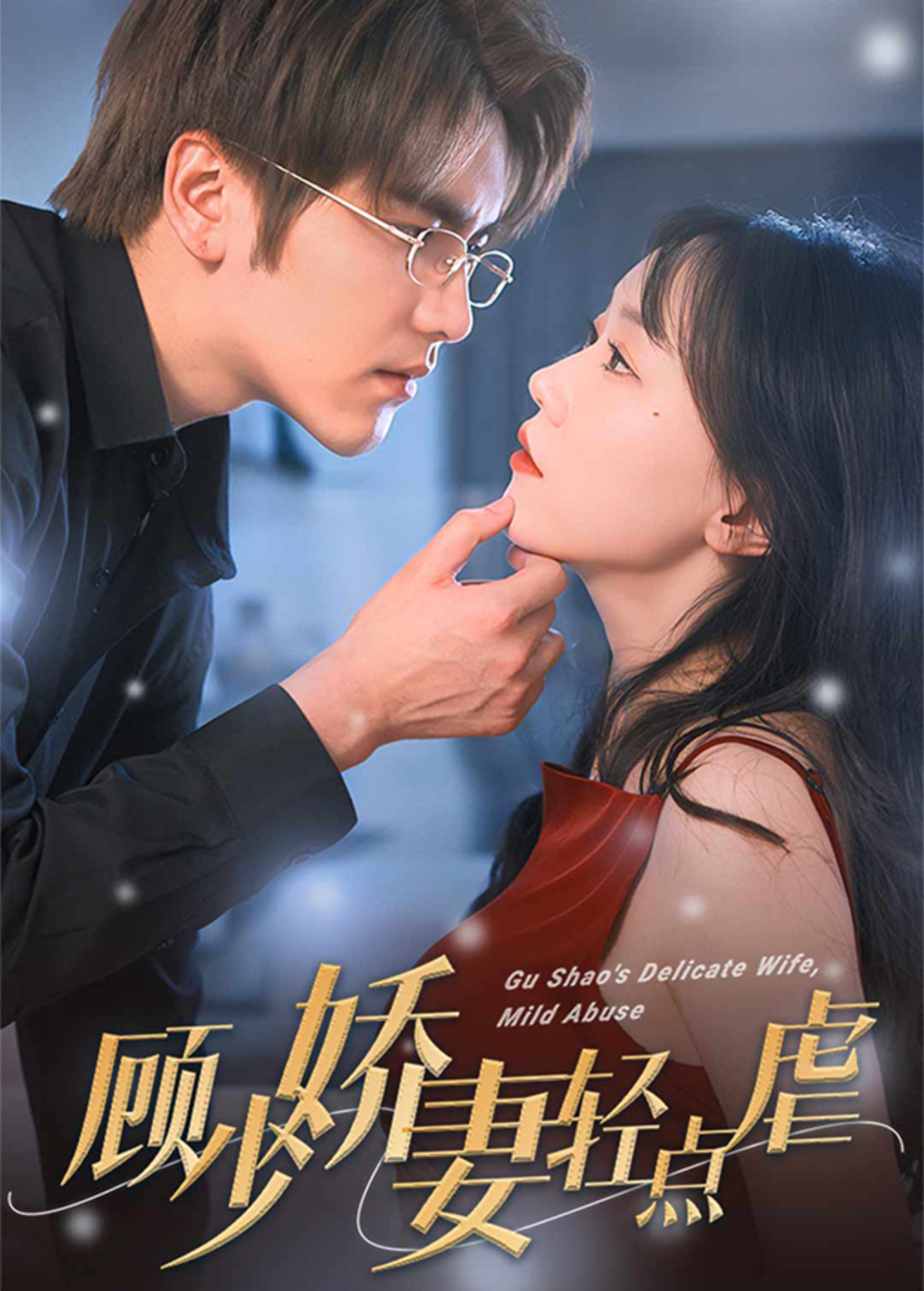 顾少娇妻轻点虐封面图