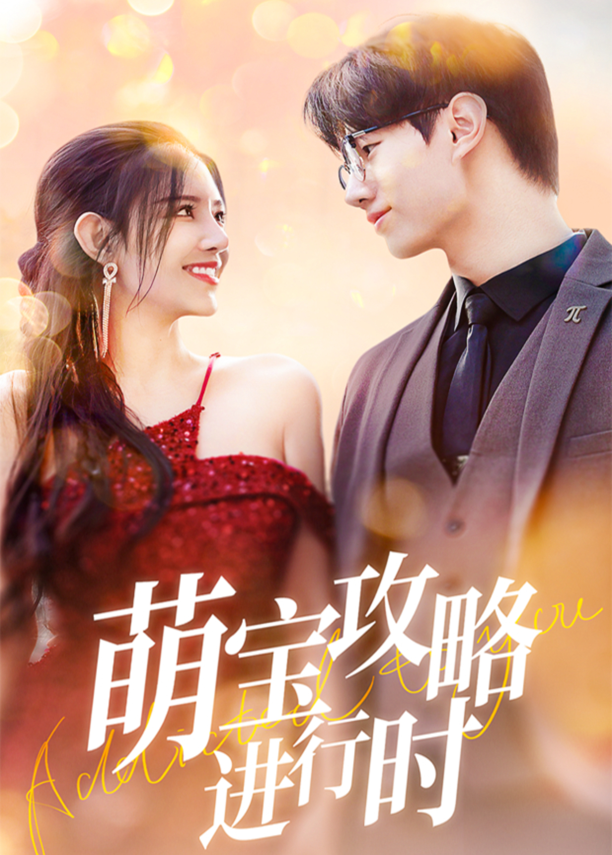 萌宝攻略进行时封面图