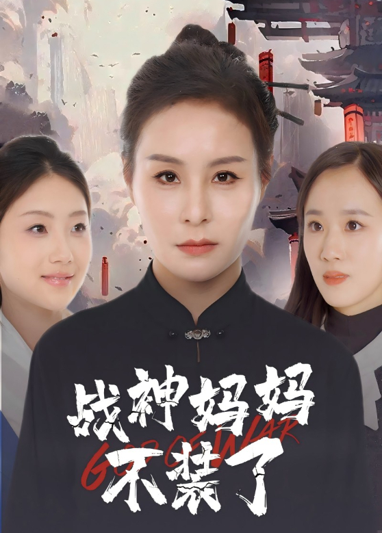 与凤行之战神妈妈不装了封面图