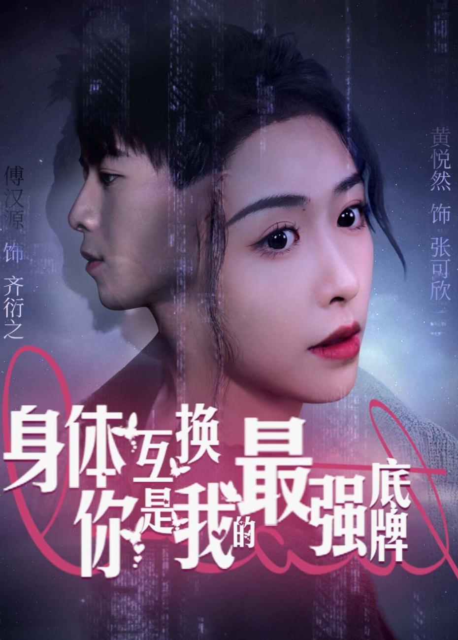 身体互换，你是我的最强底牌封面图