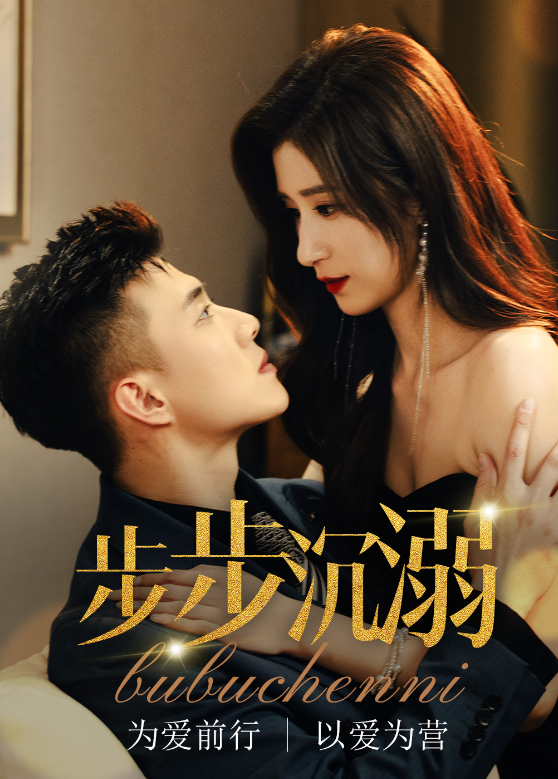 步步沉溺封面图