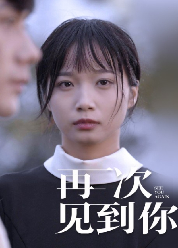 再次见到你封面图