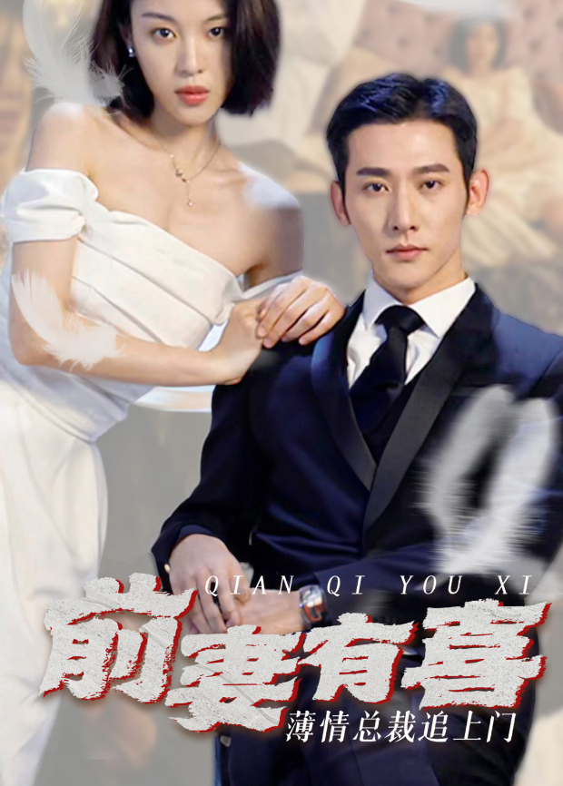 前妻有喜 薄情总裁追上门封面图