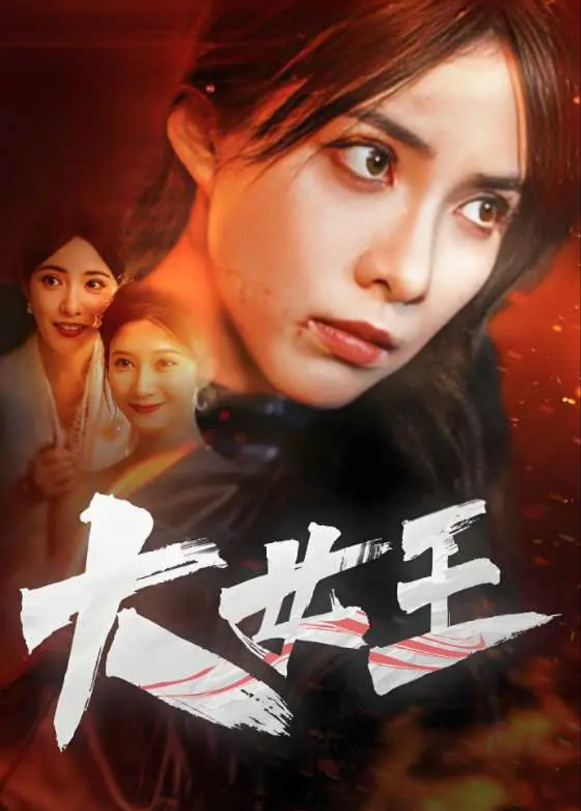 大女王封面图