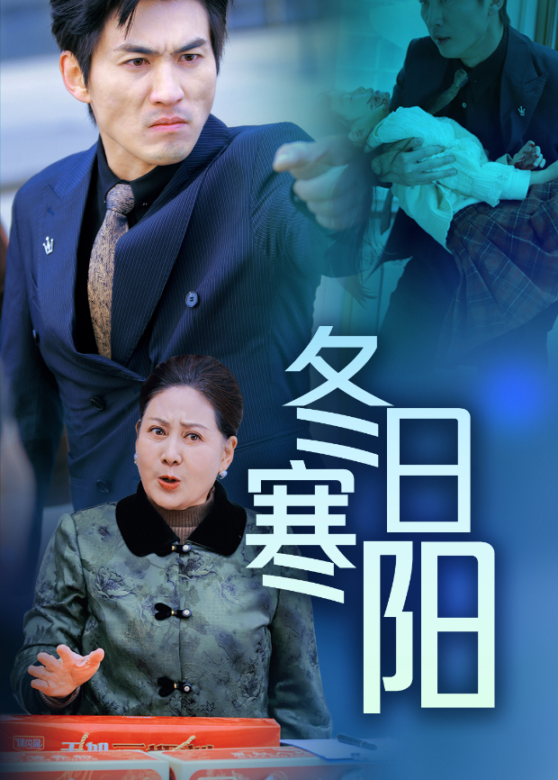 冬日寒阳封面图