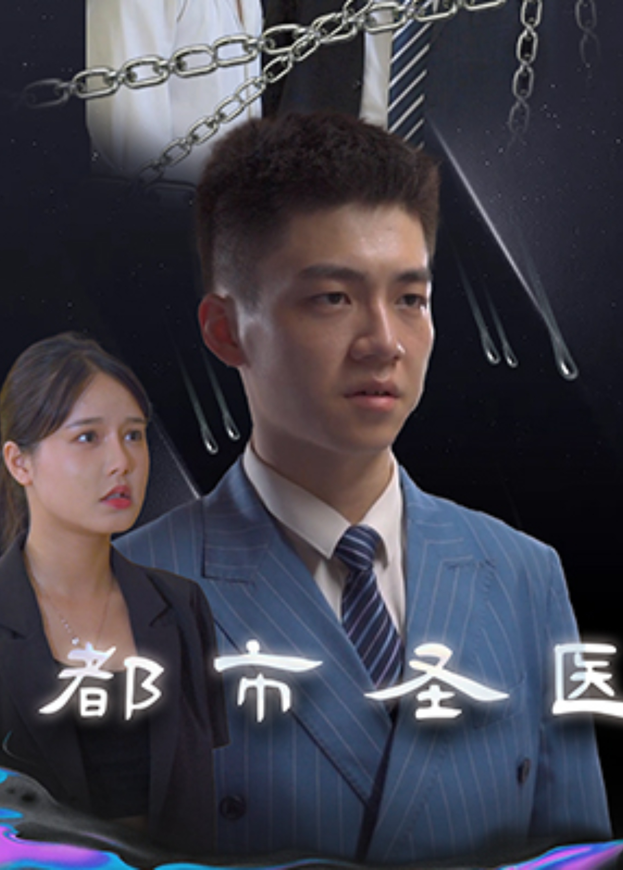 都市圣医封面图