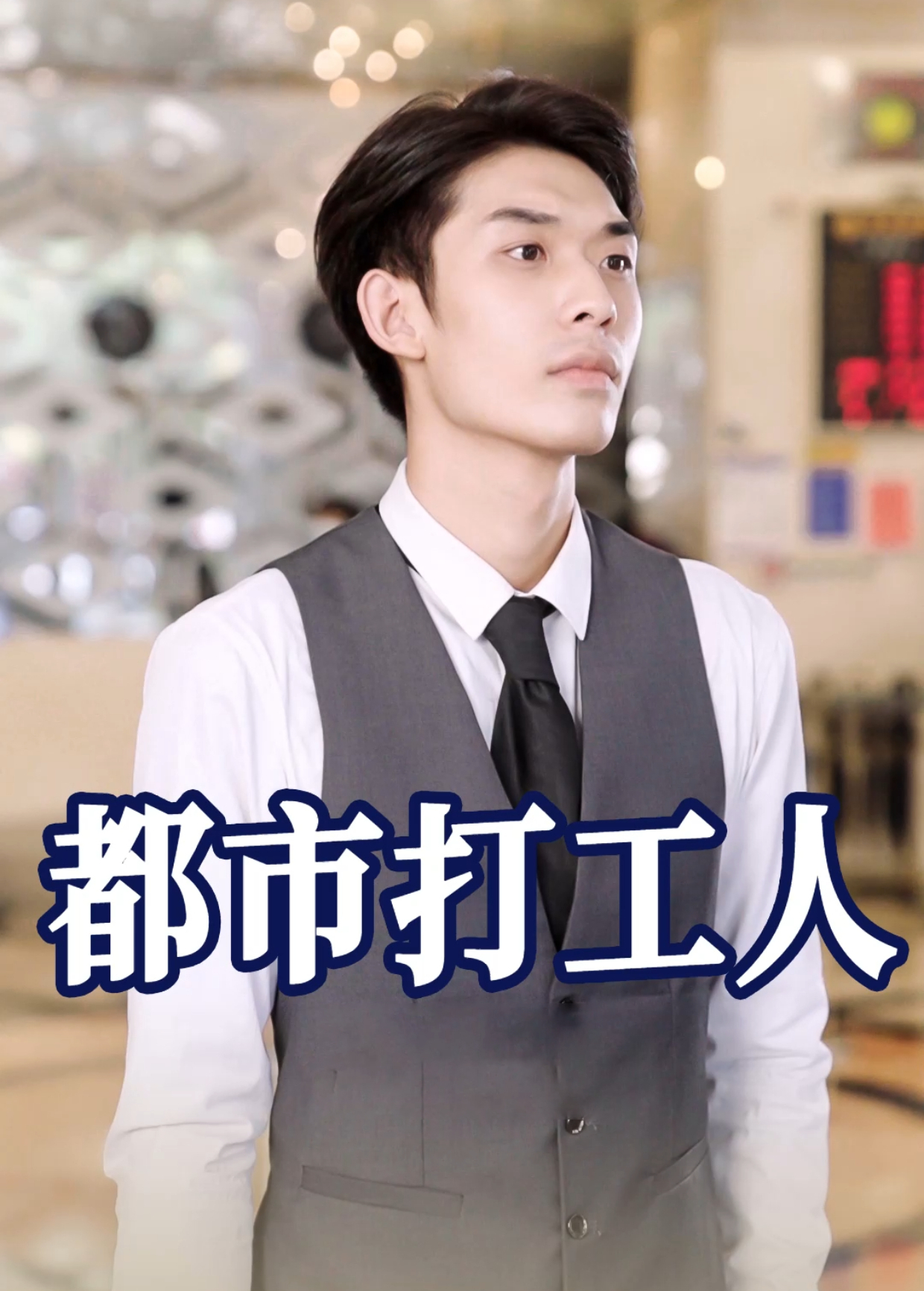 都市打工人封面图