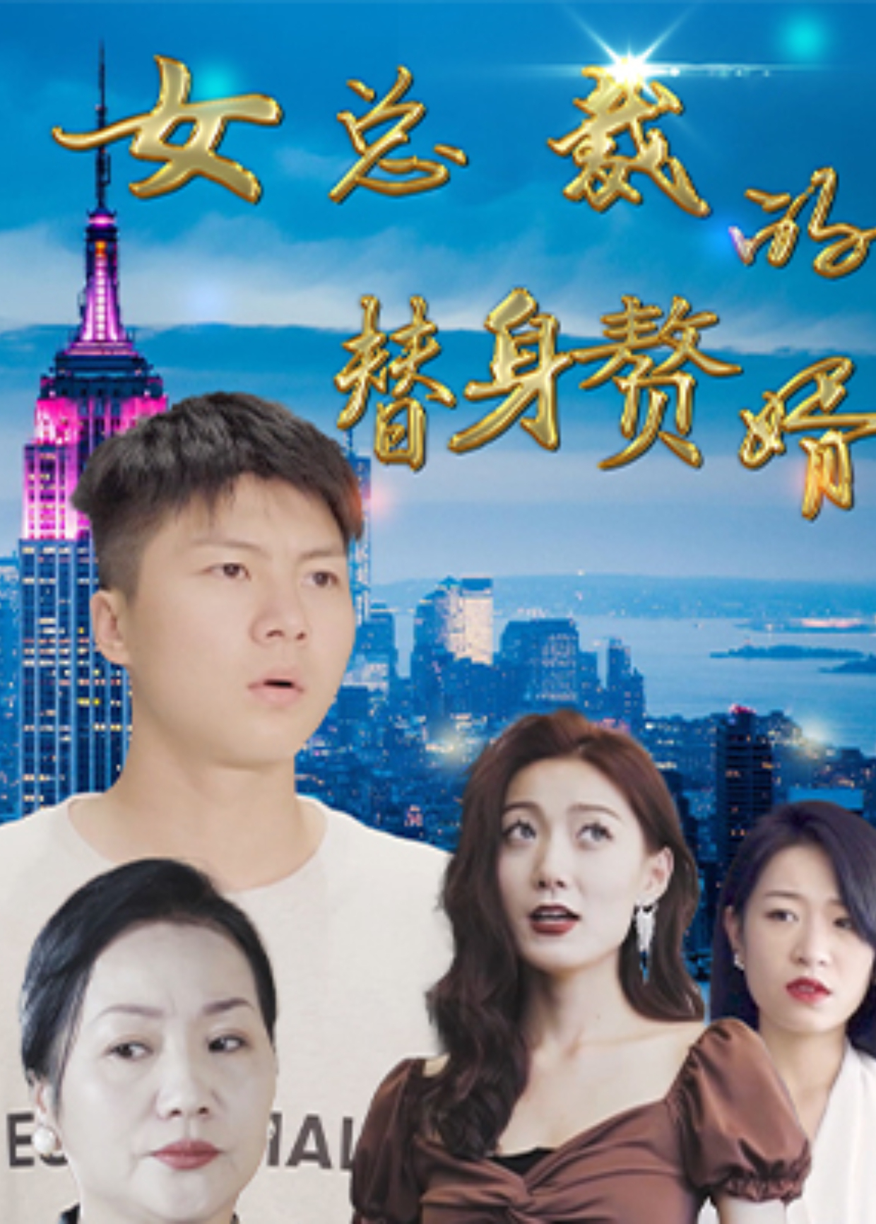 女总裁的替身赘婿封面图