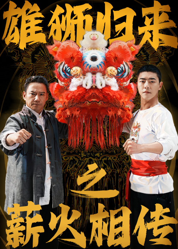 雄狮归来之薪火相传封面图