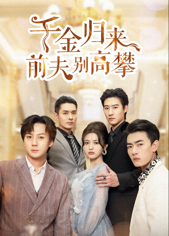 千金归来前夫别高攀封面图