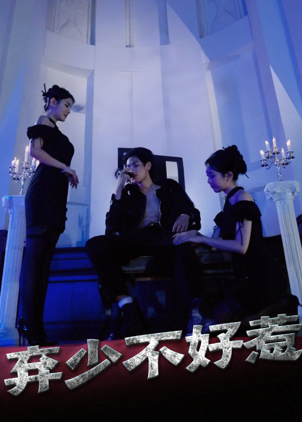 弃少不好惹封面图