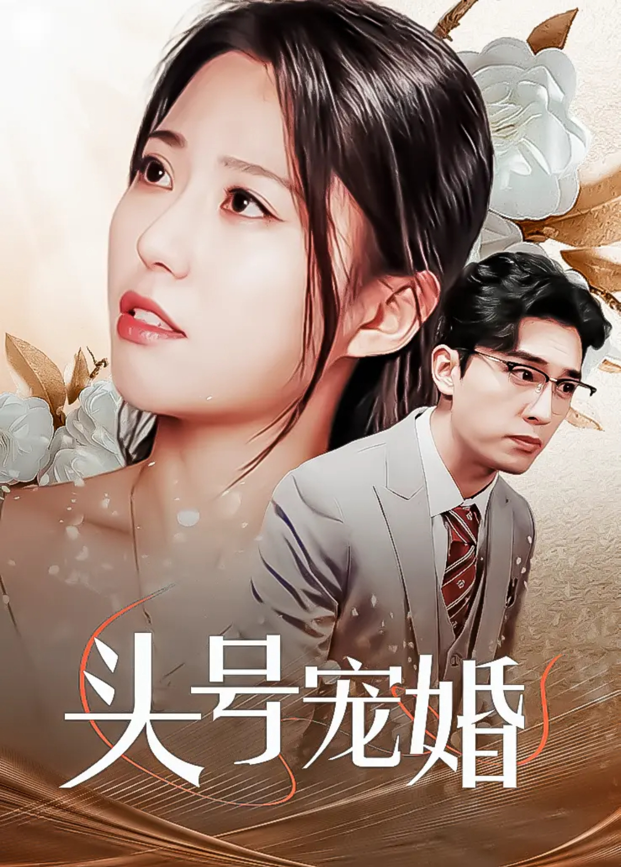 头号宠婚封面图