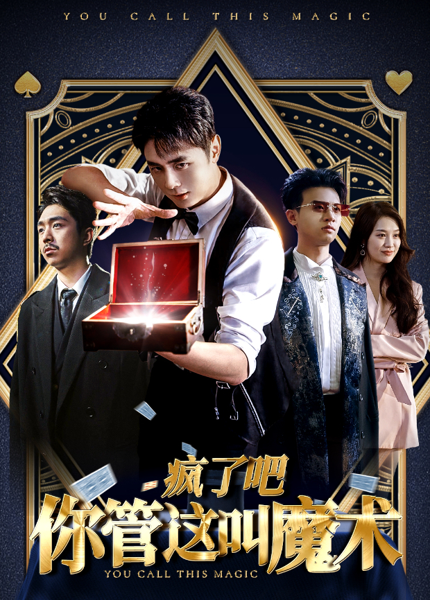 疯了吧你管这叫魔术封面图