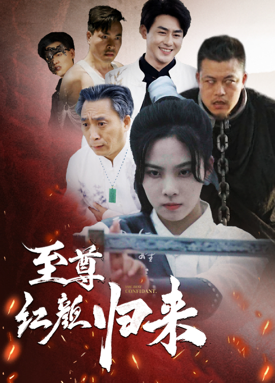 至尊红颜归来封面图